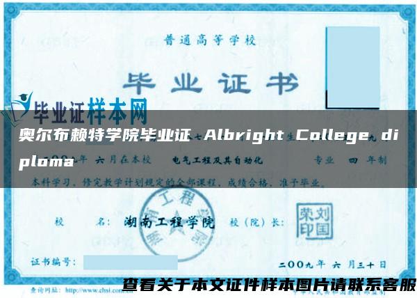 奥尔布赖特学院毕业证 Albright College diploma