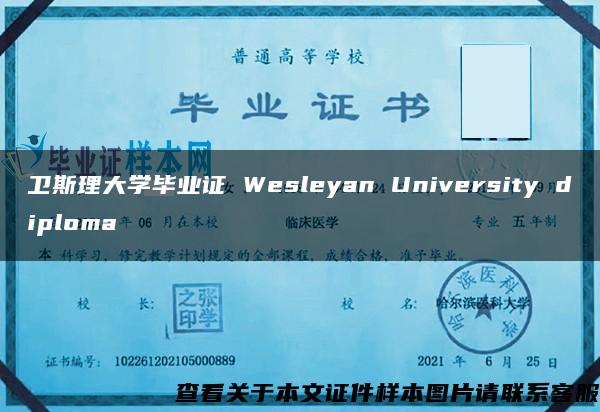 卫斯理大学毕业证 Wesleyan University diploma