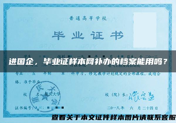 进国企，毕业证样本网补办的档案能用吗？