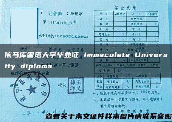 依马库雷塔大学毕业证 Immaculata University diploma