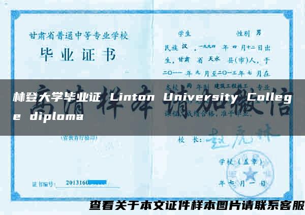 林登大学毕业证 Linton University College diploma