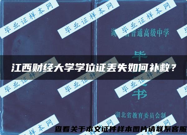 江西财经大学学位证丢失如何补救？