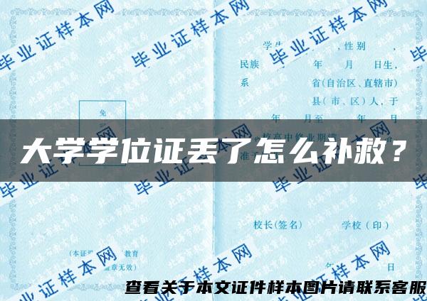 大学学位证丢了怎么补救？