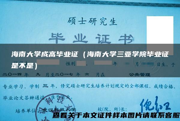 海南大学成高毕业证（海南大学三亚学院毕业证是不是）