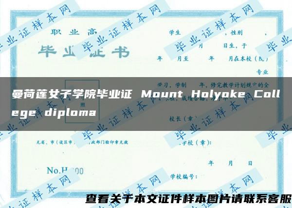 曼荷莲女子学院毕业证 Mount Holyoke College diploma