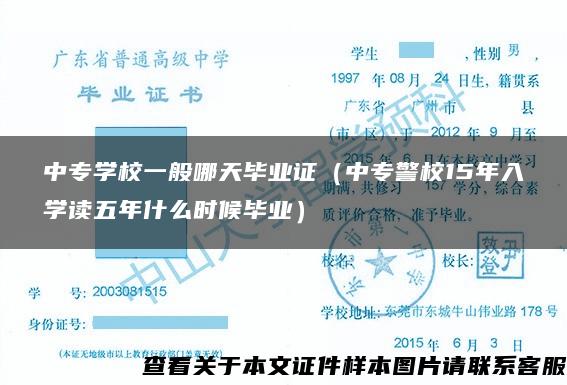 中专学校一般哪天毕业证（中专警校15年入学读五年什么时候毕业）