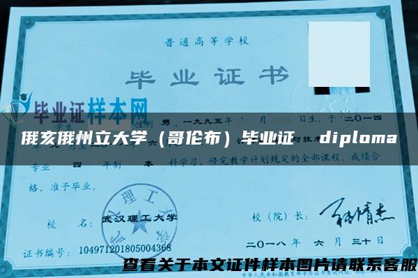 俄亥俄州立大学（哥伦布）毕业证  diploma