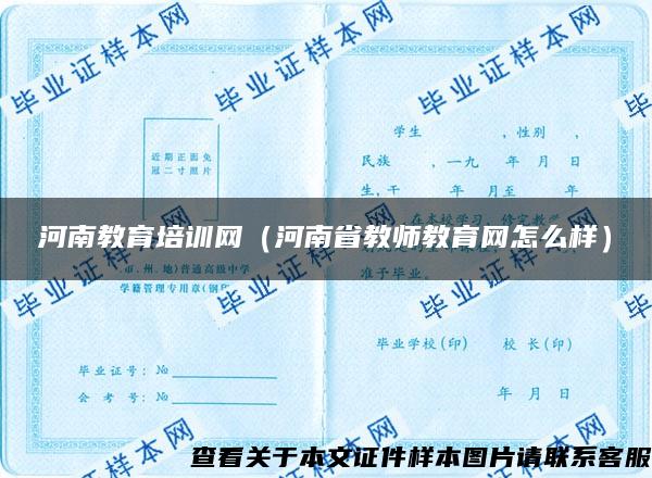 河南教育培训网（河南省教师教育网怎么样）