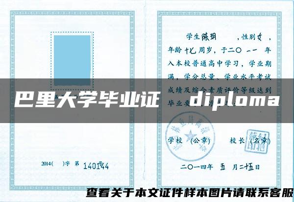 巴里大学毕业证  diploma