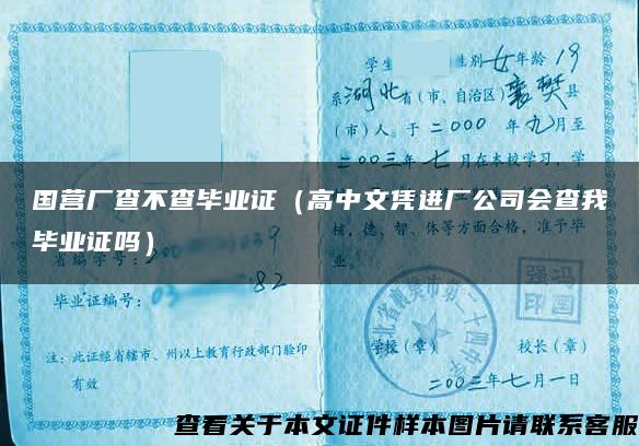 国营厂查不查毕业证（高中文凭进厂公司会查我毕业证吗）