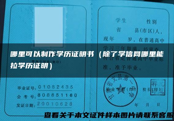 哪里可以制作学历证明书（除了学信网哪里能拉学历证明）