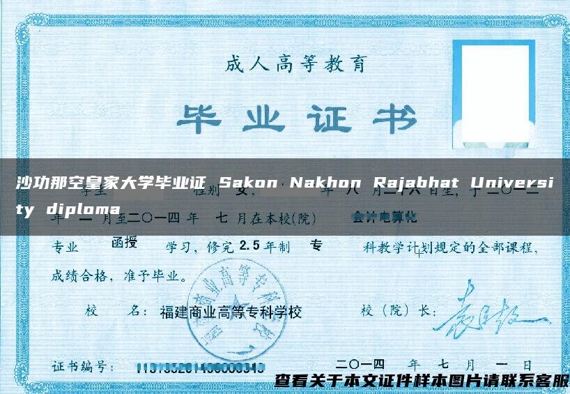 沙功那空皇家大学毕业证 Sakon Nakhon Rajabhat University diploma