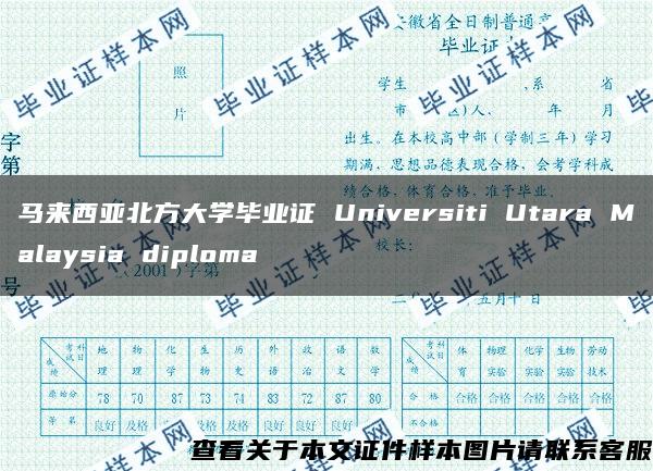 马来西亚北方大学毕业证 Universiti Utara Malaysia diploma