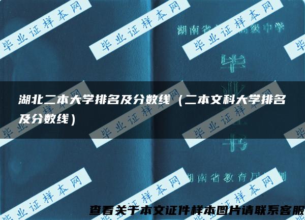 湖北二本大学排名及分数线（二本文科大学排名及分数线）