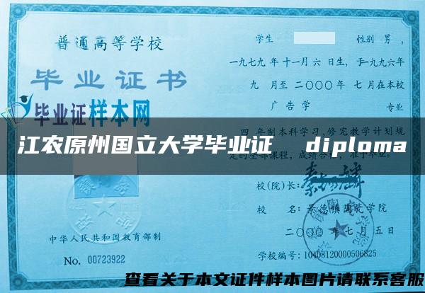 江农原州国立大学毕业证  diploma