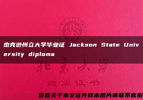 杰克逊州立大学毕业证 Jackson State University diploma