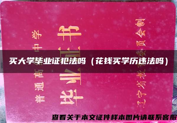 买大学毕业证犯法吗（花钱买学历违法吗）