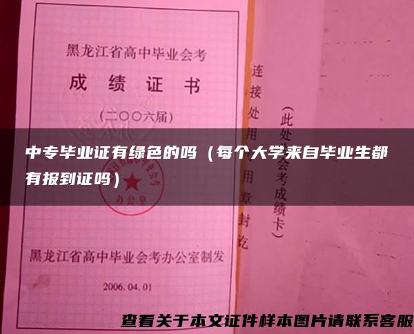 中专毕业证有绿色的吗（每个大学来自毕业生都有报到证吗）