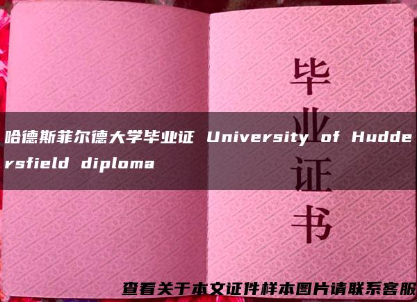 哈德斯菲尔德大学毕业证 University of Huddersfield diploma