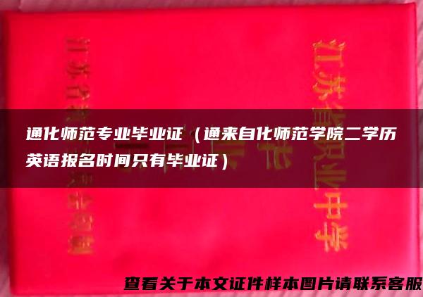 通化师范专业毕业证（通来自化师范学院二学历英语报名时间只有毕业证）