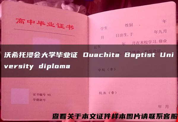 沃希托浸会大学毕业证 Ouachita Baptist University diploma