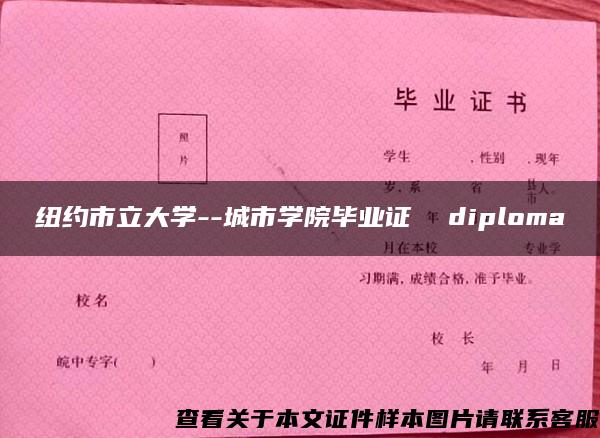 纽约市立大学--城市学院毕业证  diploma