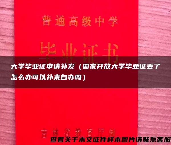 大学毕业证申请补发（国家开放大学毕业证丢了怎么办可以补来自办吗）