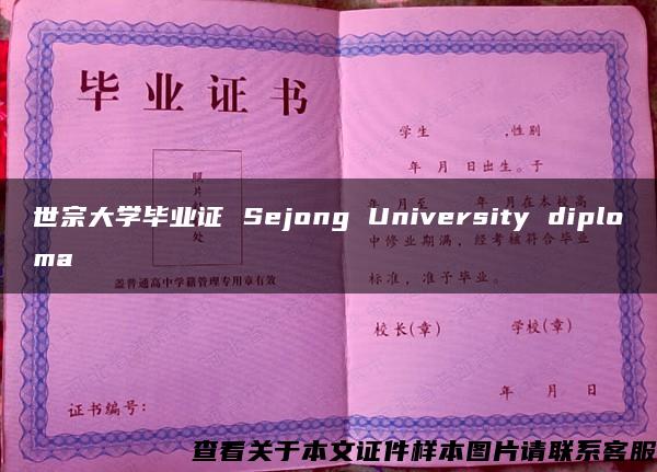 世宗大学毕业证 Sejong University diploma