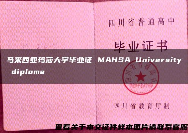 马来西亚玛莎大学毕业证 MAHSA University diploma