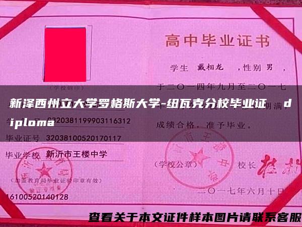 新泽西州立大学罗格斯大学-纽瓦克分校毕业证  diploma