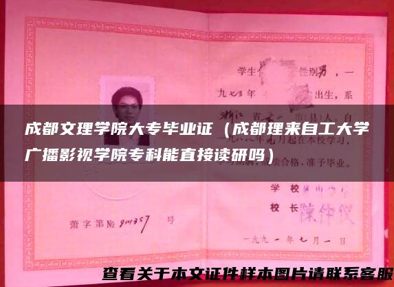 成都文理学院大专毕业证（成都理来自工大学广播影视学院专科能直接读研吗）