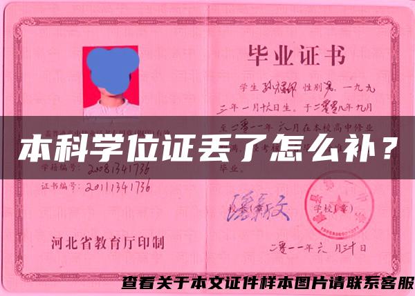 本科学位证丢了怎么补？