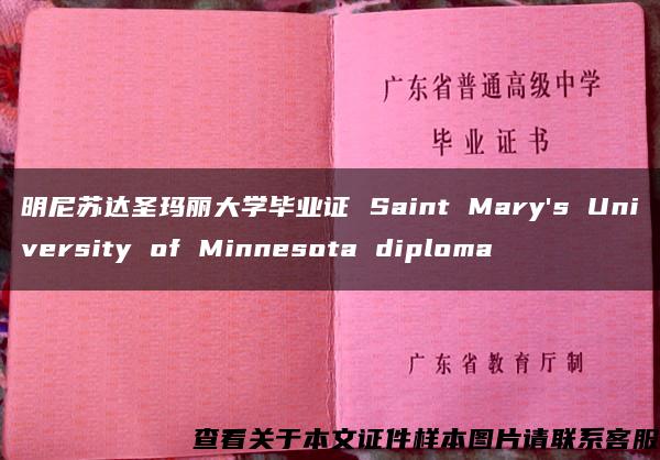 明尼苏达圣玛丽大学毕业证 Saint Mary's University of Minnesota diploma