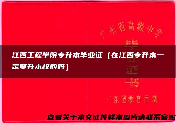 江西工程学院专升本毕业证（在江西专升本一定要升本校的吗）