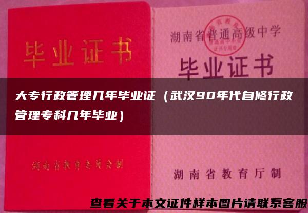 大专行政管理几年毕业证（武汉90年代自修行政管理专科几年毕业）