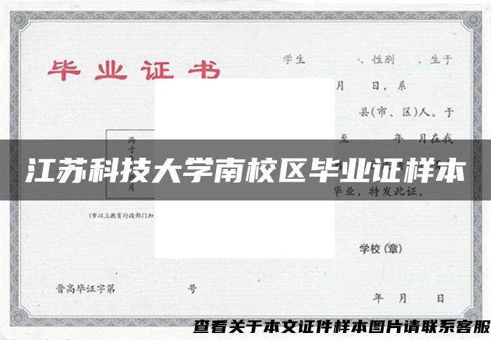 江苏科技大学南校区毕业证样本