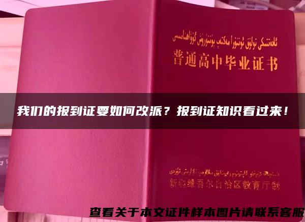 我们的报到证要如何改派？报到证知识看过来！