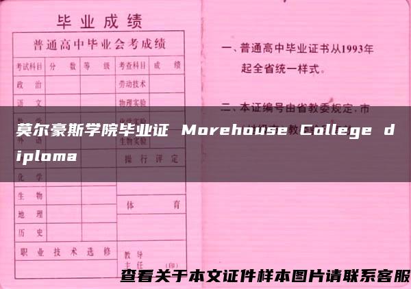 莫尔豪斯学院毕业证 Morehouse College diploma