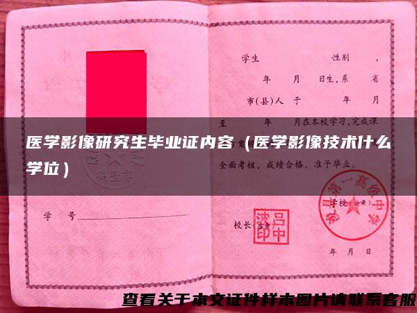 医学影像研究生毕业证内容（医学影像技术什么学位）