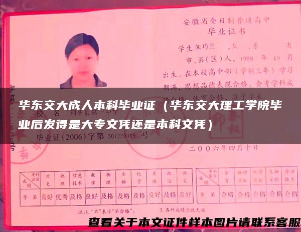 华东交大成人本科毕业证（华东交大理工学院毕业后发得是大专文凭还是本科文凭）