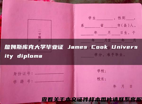 詹姆斯库克大学毕业证 James Cook University diploma