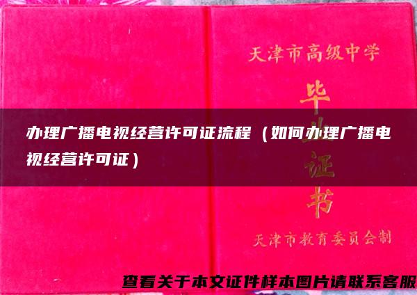 办理广播电视经营许可证流程（如何办理广播电视经营许可证）