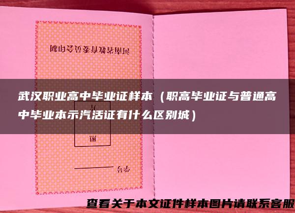 武汉职业高中毕业证样本（职高毕业证与普通高中毕业本示汽活证有什么区别城）