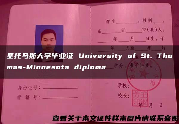 圣托马斯大学毕业证 University of St. Thomas-Minnesota diploma