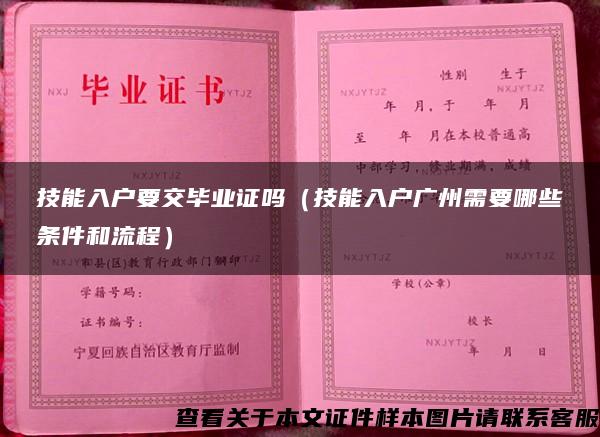 技能入户要交毕业证吗（技能入户广州需要哪些条件和流程）