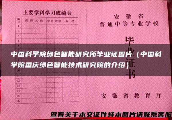 中国科学院绿色智能研究所毕业证图片（中国科学院重庆绿色智能技术研究院的介绍）