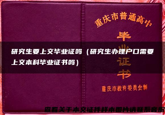 研究生要上交毕业证吗（研究生办理户口需要上交本科毕业证书吗）