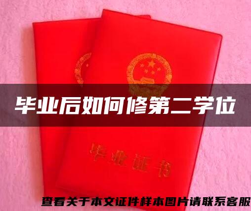 毕业后如何修第二学位