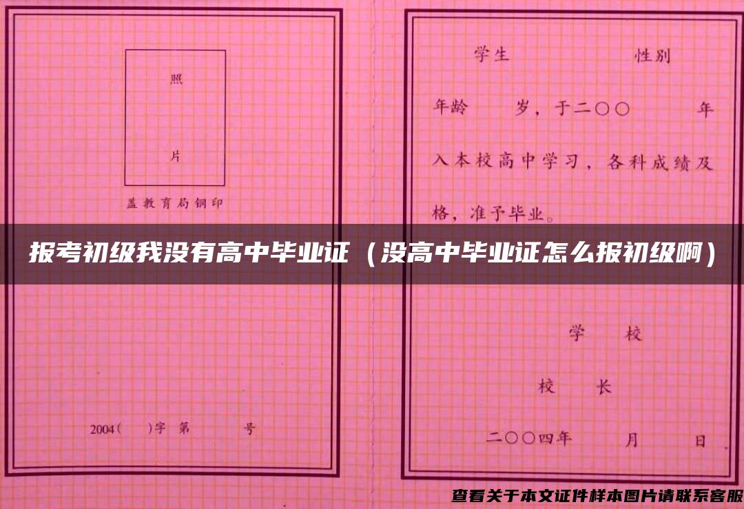 报考初级我没有高中毕业证（没高中毕业证怎么报初级啊）