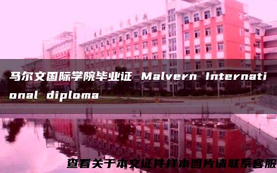 马尔文国际学院毕业证 Malvern International diploma